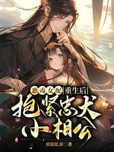 《恶毒女配重生后,抱紧忠犬小相公》小说封面