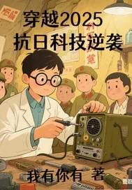 《穿越2025之抗日科技奇兵》小说封面