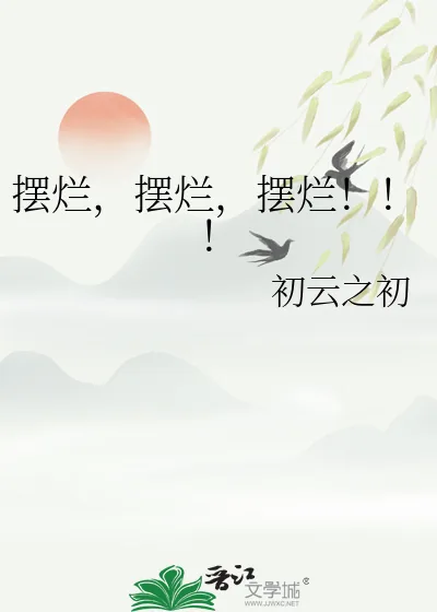 《摆烂,摆烂,摆烂!!!》小说封面