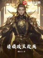 《请摄政王赴死》小说封面