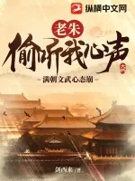 《老朱偷听我心声，满朝文武心态崩！》小说封面