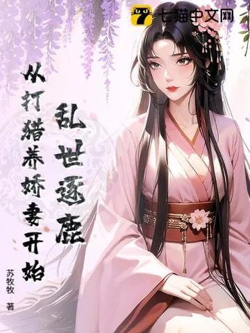 《乱世逐鹿：从打猎养娇妻开始》小说封面