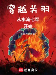 《穿越关羽，从水淹七军开始》小说封面