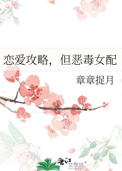 《恋爱攻略,但恶毒女配》小说封面