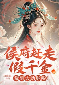 《侯府赶走假千金?裁到大动脉啦!》小说封面