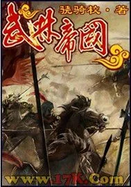 《武林帝国》小说封面