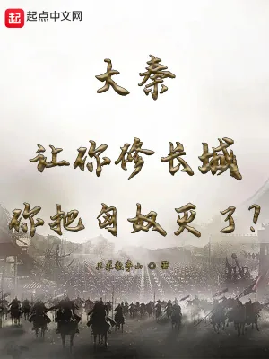 《大秦:让你修长城你把匈奴灭了?》小说封面