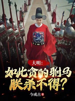 《大明:如此贪的驸马,朕杀不得?》小说封面