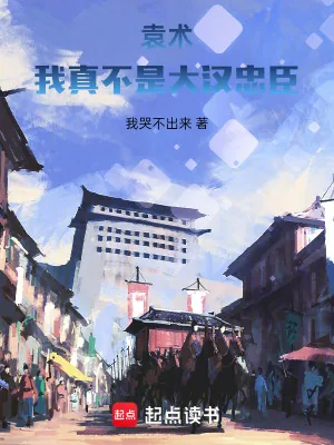 《袁术：我真不是大汉忠臣》小说封面