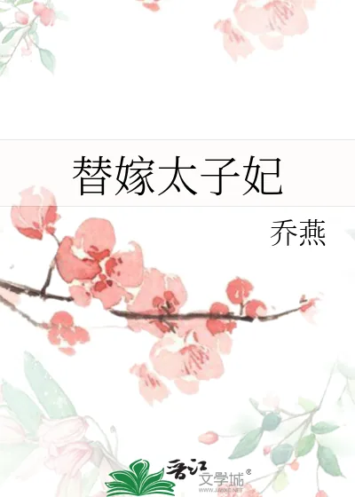 《替嫁太子妃》小说封面