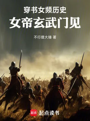 《穿书女频历史,女帝玄武门见!》小说封面