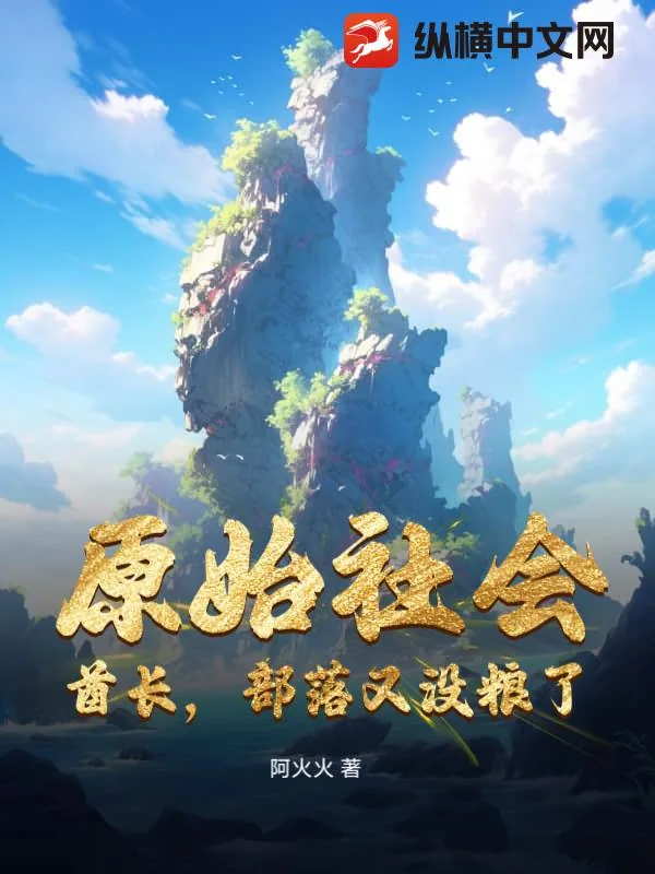 《原始社会:酋长,部落又没粮了!》小说封面