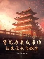 《替兄为质成帝师,归来让我当奴才》小说封面