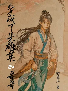 《穿越成了朱雄英的哥哥》小说封面
