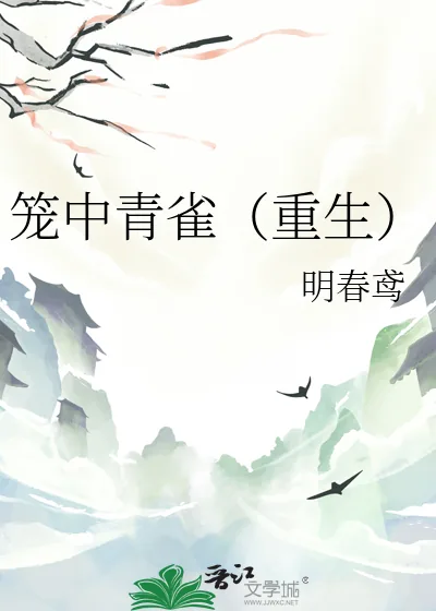 《笼中青雀(重生)》小说封面