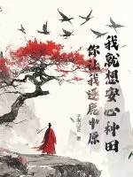 《我就想安心种田，你让我逐鹿中原？》小说封面
