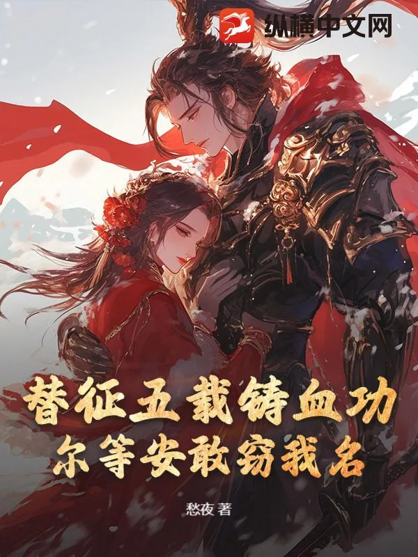《替弟从军，镇北王的军功也敢抢？》小说封面