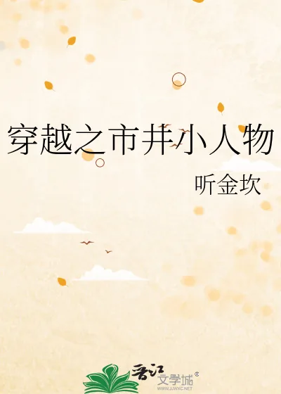 《穿越之市井小人物》小说封面