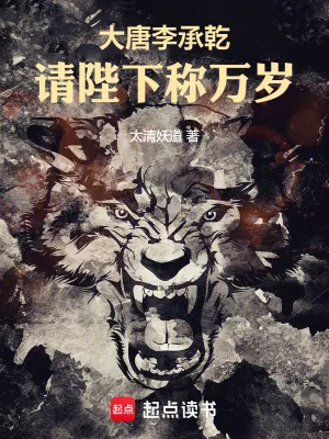《大唐李承乾：请陛下称万岁》小说封面