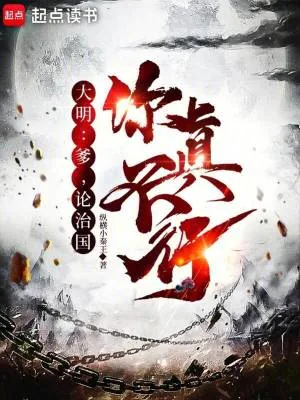 《大明：爹，论治国，你真不行》小说封面