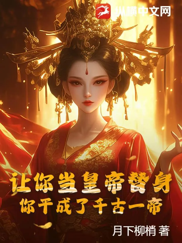 《让你当皇帝替身，你干成了千古一帝？》小说封面