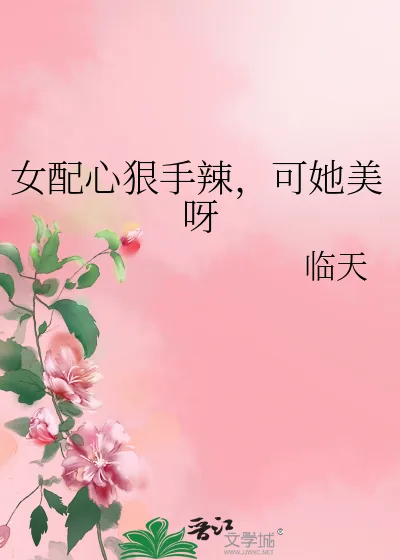 《女配心狠手辣，可她美呀》小说封面