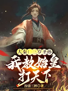 《大秦：三岁圣孙，我教始皇打天下》小说封面