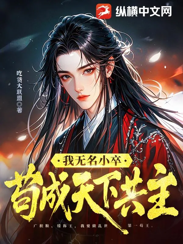 《我无名小卒，苟成天下共主》小说封面