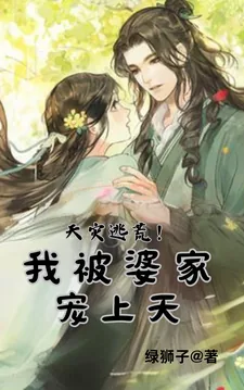 《天灾逃荒!我被婆家宠上天》小说封面