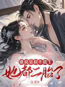 《谁说皇叔不能生?她都二胎了!》小说封面