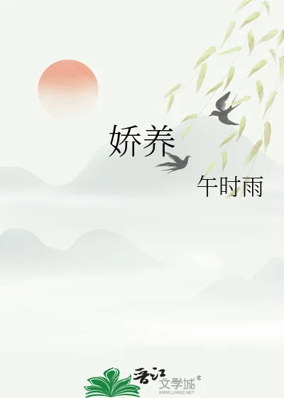 《娇养》小说封面