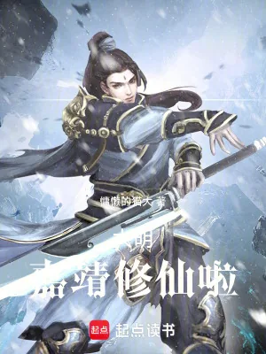 《大明：嘉靖修仙啦》小说封面