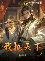 《我执天下》小说封面