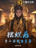 《摆烂后,李二求我当皇帝》小说封面