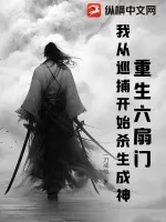 《重生六扇门，我从巡捕开始杀生成神》小说封面