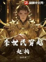 《李世民穿越赵构！》小说封面