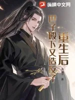 《重生后，世子殿下又造反了！》小说封面