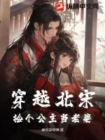 《穿越北宋：捡个公主当老婆》小说封面
