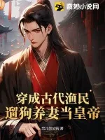 《穿成古代渔民,遛狗养妻当皇帝》小说封面