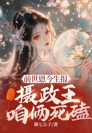 《前世恩今生报，摄政王，咱俩死磕》小说封面