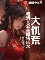 《大饥荒:我请长公主喝快乐水》小说封面