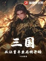 《三国:从让董卓坐龙椅开始》小说封面