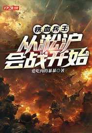 《铁血兵王：从淞沪会战开始》小说封面