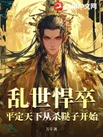 《乱世悍卒，平定天下从杀鞑子开始》小说封面