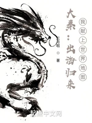 《大秦：出海归来，我献上世界地图》小说封面
