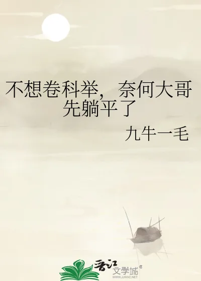 《不想卷科举,奈何大哥先躺平了》小说封面