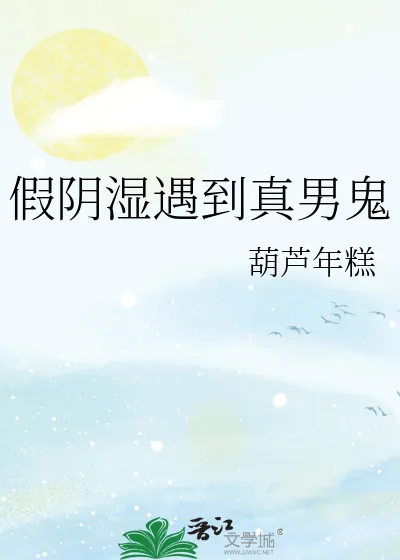 《假阴湿遇到真男鬼》小说封面
