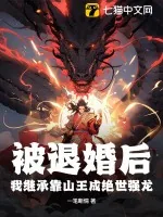 《被退婚后,我继承靠山王成绝世强龙》小说封面