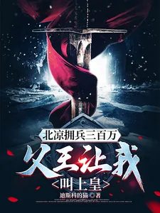 《北凉拥兵三百万,父王让我叫上皇》小说封面