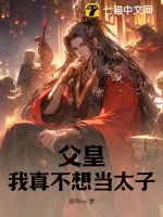 《父皇,我真不想当太子!》小说封面